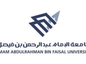 جامعة الإمام عبدالرحمن تُطلق برنامج مساعدي قادة الوحدات الكشفية النسائية