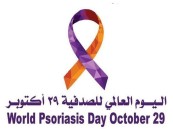 اليوم العالمي للصدفية يستهدف رفع الوعي بالمرض وطرق علاجه