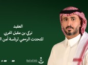 العقيد تركي الحربي متحدّثًا رسميًّا لرئاسة أمن الدولة