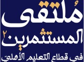 غرفة الأحساء وإدارة التعليم يطلقان “ملتقى المستثمرين في التعليم الأهلي”