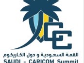 المملكة ودول الكاريكوم.. قمة أولى نحو شراكة إستراتيجية ومصالح مشتركة