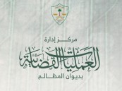 خلال عام واحد.. 5 ملايين إجراء لمركز إدارة العمليات القضائية