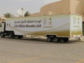 وحدات الأحوال المدنية المتنقلة تقدم خدماتها في 7 مواقع حول المملكة