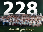 ختام المحطة الثانية من برنامج محطات اكتشاف المواهب في الأحساء