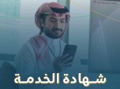 خطوات استخراج شهادة الخدمة للعاملين بـ القطاع الخاص