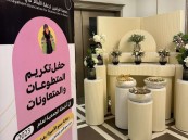 برعاية الأميرة هيام ال رعد.. جمعية الرياحين بالأحساء تكرم المتطوعات لمجهوداتهن