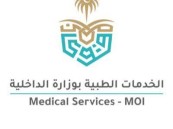 وظائف شاغرة بالخدمات الطبية بوزارة الداخلية.. اعرف الشروط