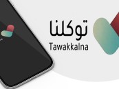 عبر توكلنا.. أكثر من نصف مليون متبرع بالأعضاء بعد الوفاة