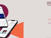 بالخطوات.. كيفية تحميل الجواز الصحي في توكلنا