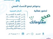 لمدة 5 أيام.. “الأحساء الصحي” ينظم فعالية صحح معلوماتك الجمعة المقبلة