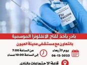 بالتعاون مع تجمع الأحساء الصحي.. نادي النجوم يدعوا لأخذ لقاح الإنفلونزا الموسمية