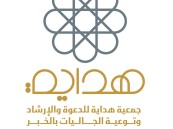 خلال نوفمبر الماضي.. 14 ألف مستفيد من أنشطة وبرامج جمعية هداية بالخبر