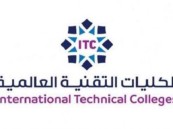 لتأهيل الكوادر.. الكليات التقنية العالمية تعلن موعد القبول للفصل الثاني 2024م