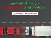 ما هي غرامة عدم إعطاء أفضلية لمركبات الطوارئ؟ المرور يحدد