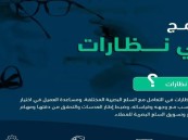 بدء التقديم على برنامج “فني نظارات”.. اعرف شروط القبول