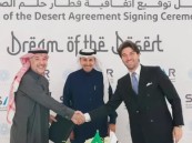 الأول من نوعه.. “سار” توقع اتفاقية لإطلاق قطار “حلم الصحراء” داخل المملكة