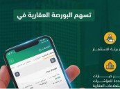 مليون مستخدم مسجل في البورصة العقارية و30 ألف مستفيد يوميًا