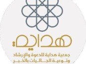 خلال عام 2023م.. أكثر من 485 ألف مستفيد من برامج “هداية” بالخبر