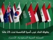 الأحساء تستضيف منافسات النسخة الخامسة من بطولة اتحاد غرب آسيا تحت 23