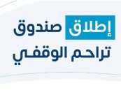 بالشراكة مع شركة الراجحي.. إطلاق “صندوق تراحم الوقفي” للاستثمار التنموي