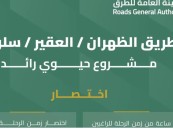 طريق الظهران العقير سلوى.. أحد أهم الطرق الحيوية بالمنطقة