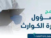 عبر البوابة الإلكترونية.. “هيئة التخصصات” تعلن بدء التقديم على برنامج “مسؤول إدارة الكوارث”