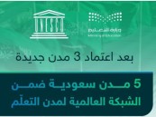 اعتماد 3 مدن جديدة.. اليونسكو تُعلن انضمام الأحساء إلى الشبكة العالمية لمدن التعلّم