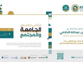 جامعة الملك فيصل تنظم ملتقى ومعرض الجامعة والمجتمع الأحد المقبل