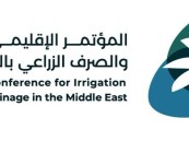 تنظيم المؤتمر الإقليمي الأول للري والصرف الزراعي بالشرق الأوسط الإثنين المقبل