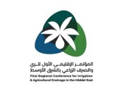 المؤسسة العامة للري تنظم المؤتمر الإقليمي الأول للري والصرف الزراعي بالشرق الأوسط