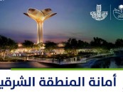 أمانة الشرقية تطرح 362 فرصة استثمارية متنوعة بمدن ومحافظات المنطقة