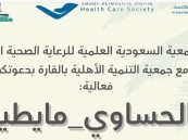 «الحساوي مايطيح».. فعالية تقيمها الجمعية السعودية العلمية للرعاية الصحية المنزلية