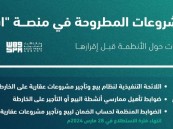 عبر منصة “استطلاع”.. طرح 17 مشروعًا لأخذ المرئيات بشأنها