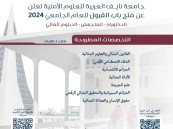 جامعة نايف العربية للعلوم الأمنية تعلن فتح باب القبول للدكتوراه والماجستير والدبلوم العالي