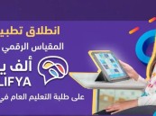 انطلاق عمليات تطبيق “مقياس ألف ياء” على طلبة التعليم العام