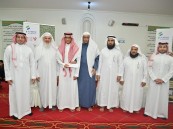 في نسختها الـ17.. دورة إبراهيم العفالق القرآنية تحتفي بالطلاب المتميزين