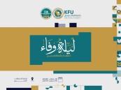 الثلاثاء المقبل.. جامعة الملك فيصل تنظم ليلة وفاء خاصة احتفاء بمنسوبيها المتقاعدين