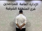 القبض على شخص لترويجه مادة “الشبو” المخدر بالمنطقة الشرقية