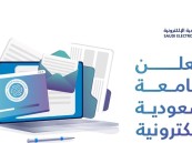 بدء التقديم على برامج الماجستير في الجامعة السعودية الإلكترونية للعام الجامعي 1446هـ