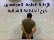 القبض على مقيم لترويجه مادة “الشبو” المخدر في المنطقة الشرقية