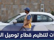 منها قصر العمل الحر على السعوديين.. 3 قرارات لقطاع تنظيم توصيل الطلبات تدخل حيز النفاذ