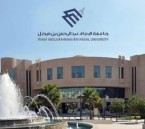 إغلاق باب طلبات القبول بجامعة الإمام عبدالرحمن