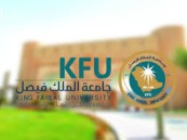 اعرف الشروط ورابط التقديم.. جامعة الملك فيصل تعلن وظائف للسعوديين على نظام العقود 