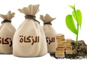 بدء وقت جواز إخراج “زكاة الفطر”بعد مغرب اليوم 28 رمضان