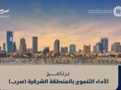 هيئة تطوير المنطقة الشرقية تطلق برنامج الأداء التنموي “سرب”