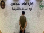 دوريات المجاهدين بالشرقية تقبض على مقيم لترويجه مادة (الشبو) المخدر