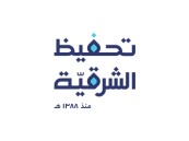 إطلاق المرحلة الثالثة لبرنامج “سفير القرآن” بـ ”تحفيظ الشرقية”