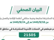 في أسبوع.. ضبط (21505 مخالفين لأنظمة الإقامة والعمل وأمن الحدود في مناطق المملكة