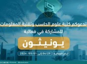 “علوم الحاسب” بجامعة الملك فيصل تطلق يونيثون 2024