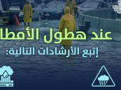 نصائح مهمة للوقاية من الأمطار الغزيرة والعواصف الرعدية